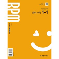 RPM 중학 수학 1-1 (2025년) -2022개정 교육 과정 반영, 단품