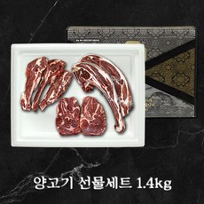 (냉동)양고기 선물세트 1.4kg (왕숄더랙 숄더랙 양어깨살스테이크)