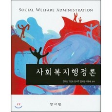 사회복지행정론양서원