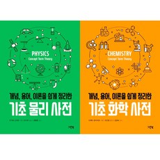 (2권세트) 개념 용어 이론을 쉽게 정리한 기초 물리 사전 ＋ 기초 화학 사전