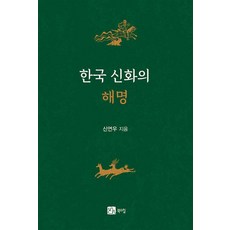 [북스힐]한국 신화의 해명, 북스힐, 신연우
