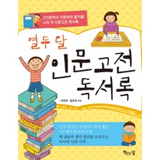 열두 달 인문고전 독서록, 책읽는달