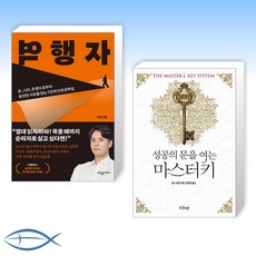 [오늘의 책] 역행자 + 성공의 문을 여는 마스터키 (전2권)