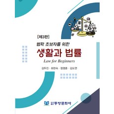 법학 초보자를 위한 생활과 법률, 김두진,최현숙,정영훈,김도연 공저, 동방문화사