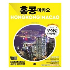 [길벗] 무작정 따라하기 홍콩 마카오