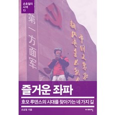 즐거운 좌파:호모 루덴스의 시대를 찾아가는 네 가지 길, 이매진, 손호철 저