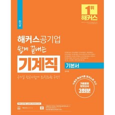 해커스공기업 쉽게 끝내는 기계직 기본서 + 기출동형모의고사 3회분 : 한국철도공사(코레일)·한국남동발전·한국남부발전 등 대비