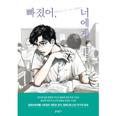 빠졌어 너에게, 문학동네