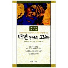 백년동안의고독
