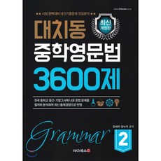 대치동 중학영문법 3600제. 2