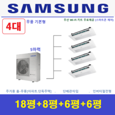 삼성 무풍 시스템에어컨 / 1등급 천장형에어컨 4실 / 아파트 천장형시스템