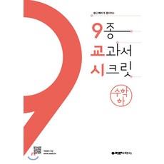 (교사용제공) 개념원리 9종 교과서 시크릿 9교시 수학 (하) (2022년용), 수학영역