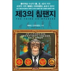 제3의 침팬지:쉽고 재미있게 풀어쓴 과거와 미래에 대한 진화론적 통찰과 전망, 문학사상, 제레드 다이아몬드