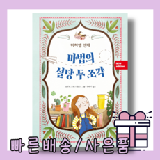 마법의 설탕 두 조각 : 가정 안에서의 갈등을 해결하는 방법을 알려주는 책!
