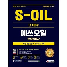 s-oil에쓰오일인적성검사