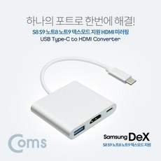 삼성덱스지원 C타입 스마트폰 갤럭시노트20 갤럭시탭 갤럭시북 갤럭시S20 S21 S22 LG V30 HDMI 닌텐도스위치 아이패드프로 모니터 스마트티비 연결잭 케이블 컨버터