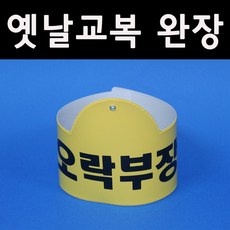 5080옛날교복(판매) 완장52종류 *오락부장*, 노랑