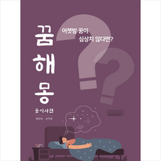 꿈해몽 풀이사전 + 미니수첩 증정, 법문북스