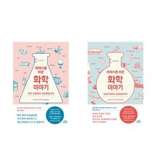 (오미야 오사무) 세계사를 바꾼 화학 이야기 1 2세트 (전2권)