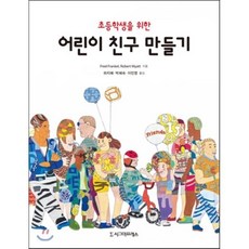 초등학생을 위한 어린이 친구 만들기, 시그마프레스, Fred Frankel,Robert Myatt 공저/하지혜,박혜숙,이민영 공역