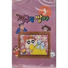 DVD타이틀 애니메이션 짱구랑 짱아 3편