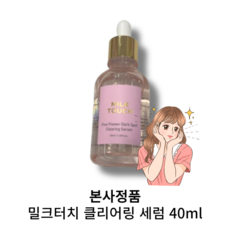 [밀크터치 플라워 다크스팟 클리어링 세럼] 비건세럼 색소침착완화 기미 잡티 토닝 멜라닌 보습 주름개선 데일리 저자극 지성 건성 수부지, 1개, 40ml