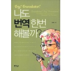 [개똥이네][중고-최상] 나도 번역 한번 해볼까?