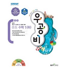 좋은책 신사고 우공비 중등수학 1 (하) (2021), 단품, 중등1학년