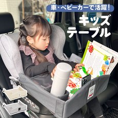 어린이 책상 자동차 키즈 차내 카시트 테이블 어린이테이블 유아식판 아기 유아용 시트테이블 어린이용 식사 베이비테이블 인기 귀여운 심플 그레이 베이지 비닐 수납 스마트폰 태블릿 고정, 연베이지