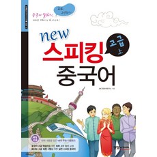 New 스피킹 중국어 고급(상), 맛있는북스