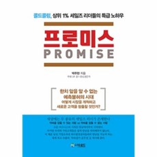 콜드콜링프로미스