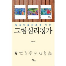임상미술치료를 위한 그림심리평가, 이담북스