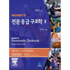 전문응급구조학총론