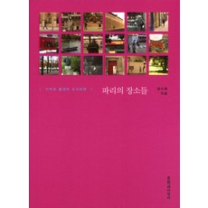 파리의 장소들:기억과 풍경의 도시미학