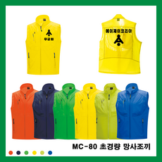 MC-80 초경량 망사조끼 사계절용 단체 팀 동호회 반티 행사 관공서 교회 성당 선거 낚시 레저 등산 유니폼 작업복 축구 체육대회 인쇄 전문 전사 공장 직운영 고퀄리티