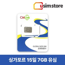 CMLink 싱가포르유심 3~10GB 7~20일 데이터종량제 말레이시아 인도네시아 싱가폴 통합유심, 7GB, 15일