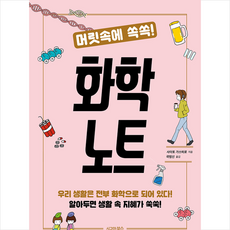 머릿속에쏙쏙!화학노트