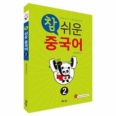 참쉬운중국어3