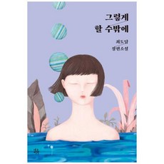 [도서] [네오픽션] 그렇게 할 수밖에 최도담 장편소설, 상세 설명 참조