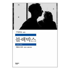 민음사 블랙박스 (마스크제공)