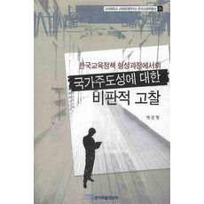 한국교육정책 형성과정에서의 국가주도성에 대한 비판적 고찰, 한국학술정보, 박준형 저