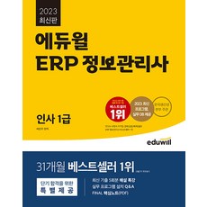 에듀윌 ERP 정보관리사 인사 1급 - 2023 최신 프로그램 실무 DB 제공 2023