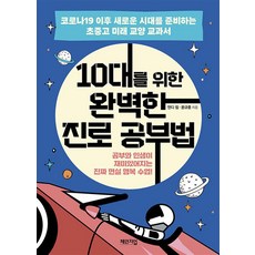 10대를 위한 완벽한 진로 공부법 / 체인지업, 앤디림,윤규훈