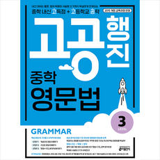 키출판사 중학 고공행진(중학 내신 고득점 + 고등학교 공략) 영문법 Level 3 +미니수첩제공