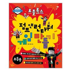 길벗 로블록스 점프 앤 런타워 게임 만들기 (마스크제공), 단품