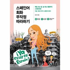스페인어회화무작정따라하기