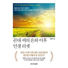 꼰대 씨의 은퇴 이후 인생 리셋:인생 1막 2장 지금부터 준비하고 시작하라, 리드리드출판, 정창호