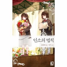 웅진북센 인소의 법칙 10, One color | One Size@1