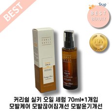 [본사정품] 커리쉴 실키 오일 세럼 70ml*1개입 건강한모발케어 모발끊어짐개선 모발윤기개선 1개입