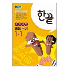 한끝 중등 국어 교과서편 1-1 (2024년용)